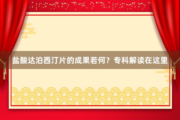 盐酸达泊西汀片的成果若何？专科解读在这里