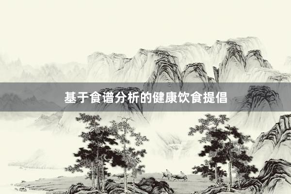基于食谱分析的健康饮食提倡